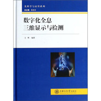 光科学与应用系列:数字化全息三维显示与检测