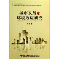 低碳发展与清洁生产系列丛书：城市发展与环境效应研究