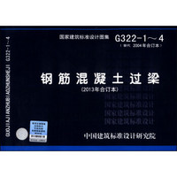 国家建筑标准设计图集（G322-1～4·替代2004年合订本）：钢筋混凝土过梁（2013年合订本）