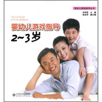 婴幼儿游戏指导：2-3岁
