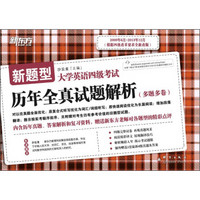 新东方（2009.6-2013.12）大学英语4级考试历年全真试题解析（备战2014年6月）（新题型）