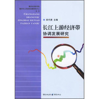 重庆社会科学院重庆市人民政府发展研究中心丛书:长江上游经济带协调发展研究