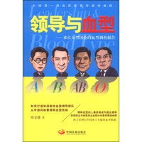 领导与血型:来自大型国企的血型调查报告