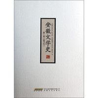 安徽文学史（第3卷）（现当代）