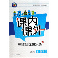 课内课外·三维创优快乐练：数学（1年级下册）（北师课标）