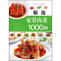 精选家常肉菜1000例