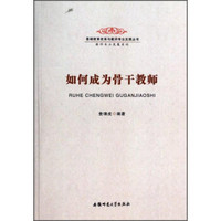 基础教育改革与教师专业发展丛书·教师专业发展系列：如何成为骨干教师