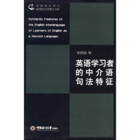 外国语言学与应用语言学博士文库：英语学习者的中介语句法特征