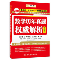 金榜图书·2015李永乐·王式安唯一考研数学系列·数学历年真题权威解析（数3）