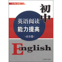 初中英语阅读能力提高（高分篇）
