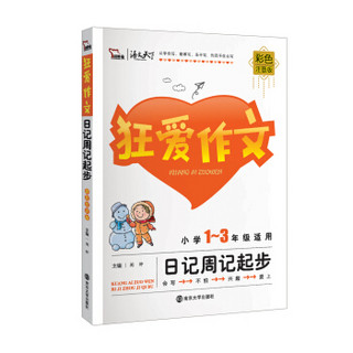 狂爱作文 小学生日记周记起步 1-3年级适用 彩色注音版