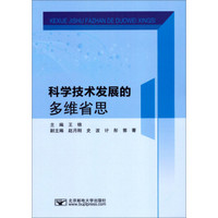 科学技术发展的多维省思