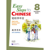 轻松学中文（英文版）教师用书8