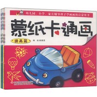 蒙纸卡通画：基础篇+初级篇+提高篇+巩固篇（套装共4册）