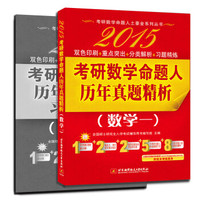 命题人讲真题·2015考研数学历年试题解析真题精析(数学一)