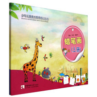 少年儿童美术教育培训丛书:蜡笔画(套装上下册)