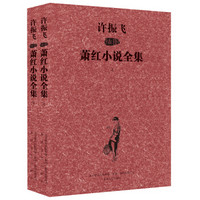 许振飞插图萧红小说全集(套装上下册)