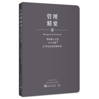 高效能人士的七个习惯·25年企业培训精华录：管理精要