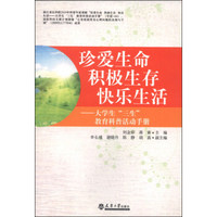 珍爱生命积极生存快乐生活：大学生“三生”教育科普活动手册