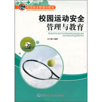 校园安全管理与教育：校园运动安全管理与教育