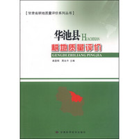 甘肃处耕地质量评价系列丛书：华池县耕地质量评价