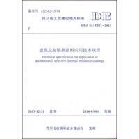 四川省工程建设地方标准（DBJ51/T 021-2013）：建筑反射隔热涂料应用技术规程