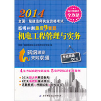 2014年全国一级建造师执业资格考试临考冲刺最后9套题：机电工程管理与实务