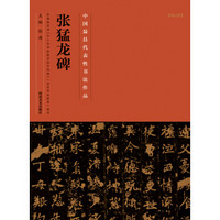 中国最具代表性书法作品·张猛龙碑