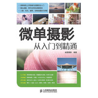 微单摄影从入门到精通