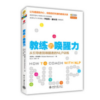 教练的唤醒力：从引导者到唤醒者的NLP训练