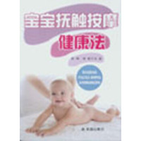 宝宝抚触按摩健康法