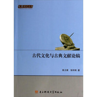 文学研究丛书:古代文化与古典文献论稿