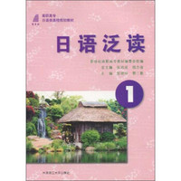 日语泛读1/新世纪高职高专日语类课程规划教材