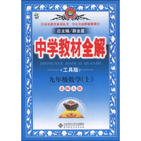 中学教材全解 九年级数学上 北师大版 2014秋