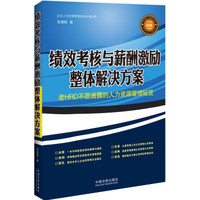 绩效考核与薪酬激励整体解决方案
