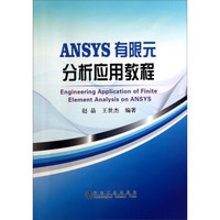 ANSYS 有限元分析应用教程