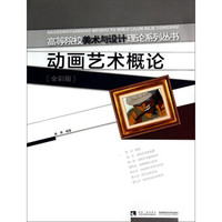 高等院校美术与设计理论系列丛书:动画艺术概论(全彩版)