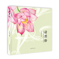 诗经绘:古典诗画的美丽与哀愁
