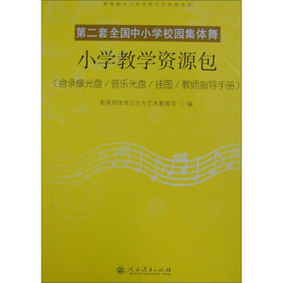 第二套全国中小学校园集体舞：小学教学资源包（附录像光盘+音乐光盘+挂图+教师指导手册）