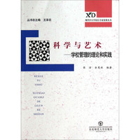 现代中小学校长发展丛书·科学与艺术：学校管理的理论和实践