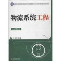 物流系统工程（大学基础课）/全国普通高等院校物流管理与物流工程专业教学指导意见配套规划教材
