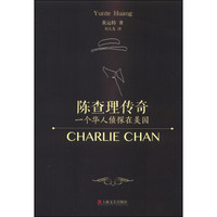 陈查理传奇：一个华人侦探在美国