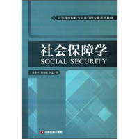 社会保障学/高等教育行政与公共管理专业系列教材