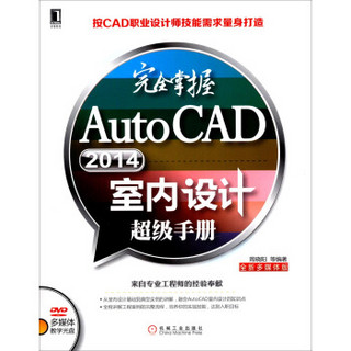 完全掌握AutoCAD 2014室内设计超级手册