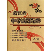 天利38套牛皮卷·浙江省中考试题精粹：英语（2015中考必备 附听力录音磁带2盘）
