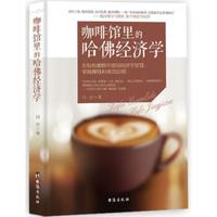 咖啡馆里的哈佛经济学