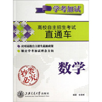 高校自主招生考试直通车：数学(学考加试)