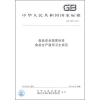 中华人民共和国国家标准（GB 14881-2013）：食品安全国家标准 食品生产通用卫生规范