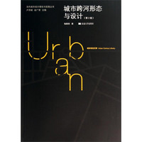 当代城市设计理论与实践丛书:城市跨河形态与设计(第2版)