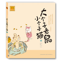 大个子老鼠小个子猫13(注音版)